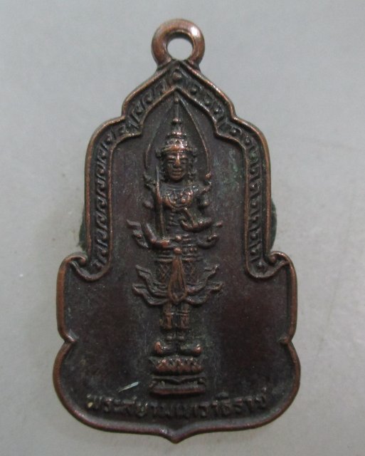 20 บาท เหรียญพระสยามเทวาธืราช วัดนาคปรก กทม