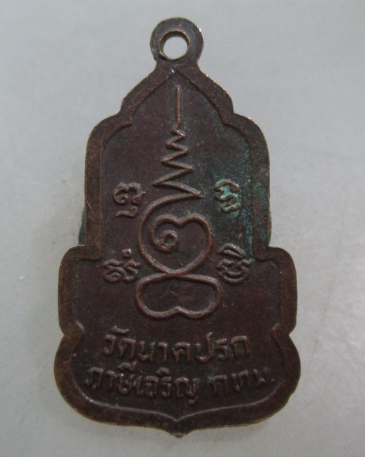 20 บาท เหรียญพระสยามเทวาธืราช วัดนาคปรก กทม