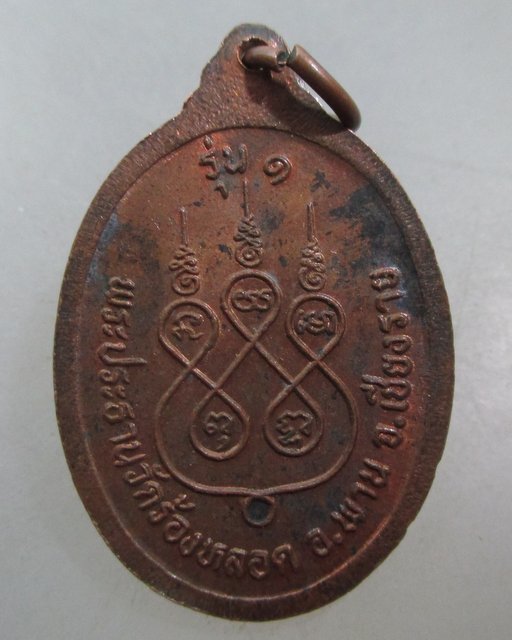 20 บาท เหรียญรุ่น๑ พระดวงดีศรีแสนสุข รุ่นแรก วัดร้องหลอด จ เชียงราย 