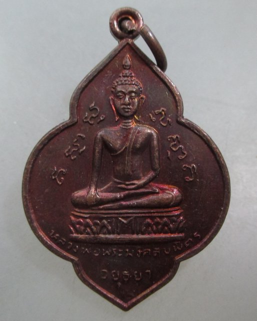 20 บาท เหรียญหลวงพ่อพระมงคลบพิตร-หลวงพ่อโต วัดพนัญเชิง ปี๒๔
