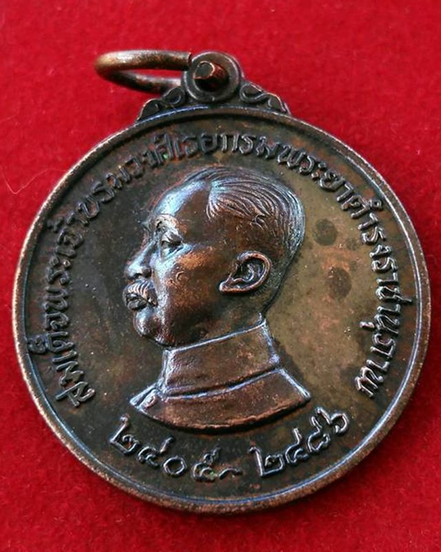 เหรียญสมเด็จพระเจ้าบรมวงศ์เธอกรมพระยาดำรงราชานุภาพ ปี2526 จ.อุบลราชธานี เหรียญ1