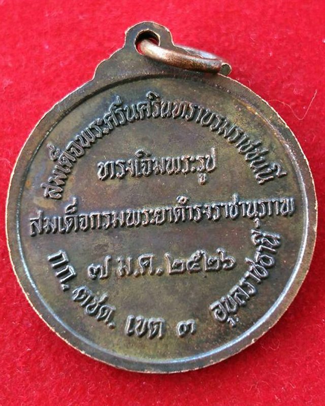 เหรียญสมเด็จพระเจ้าบรมวงศ์เธอกรมพระยาดำรงราชานุภาพ ปี2526 จ.อุบลราชธานี เหรียญ1