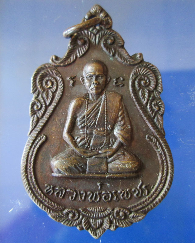 เหรียญหลวงพ่อเพชร วัดสิงห์ทอง ปี2520จ.อุบลราชธานี