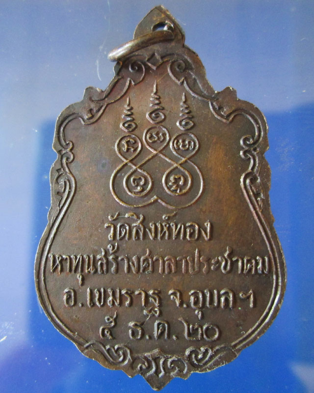 เหรียญหลวงพ่อเพชร วัดสิงห์ทอง ปี2520จ.อุบลราชธานี
