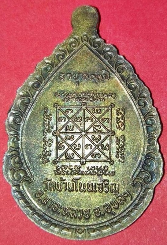 เหรียญหลวงปู่มันทัดโต วัดบ้านโนนเจริญ อายุ103ปี เนื้อฝาบาตร จ.อุบลราชธานี