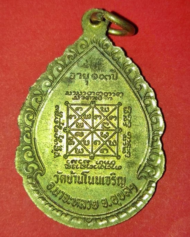 เหรียญหลวงปู่มันทัดโต วัดบ้านโนนเจริญ อายุ103ปี เนื้อฝาบาตร จ.อุบลราชธานี
