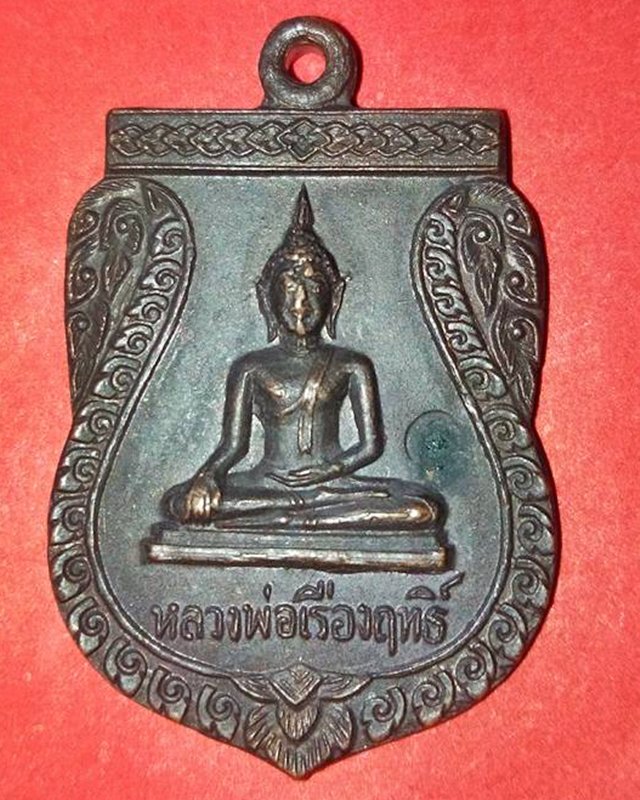 เหรียญหลวงพ่อเรืองฤทธิ์หลังหลวงปู่มั่นทัดโต วัดบ้านโนนเจริญ  เนื้อทองแดง จ.อุบลราชธานี