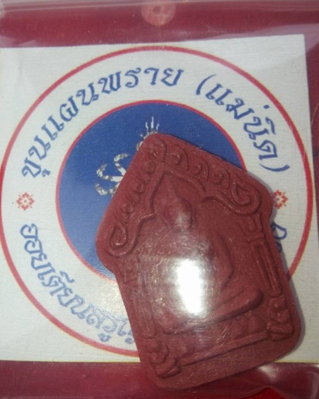 ขุนแผนออยเตียนสรูญเศรฐีราชาดวง หลวงปู่อาจ อชิโต วัดปะปังผลาญไทร(พรายแม่นิด)ช่องอานม้า ปี2559 สีแดง