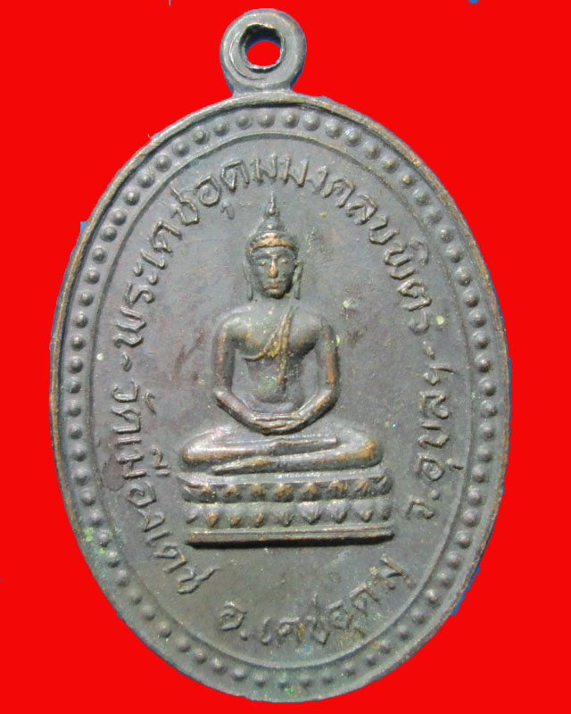 	เหรียญพระเดชอุดมมงคลบพิตร หลัง หลวงพ่อเคน วัดเมืองเดช จ.อุบลราชธานี ปี2525