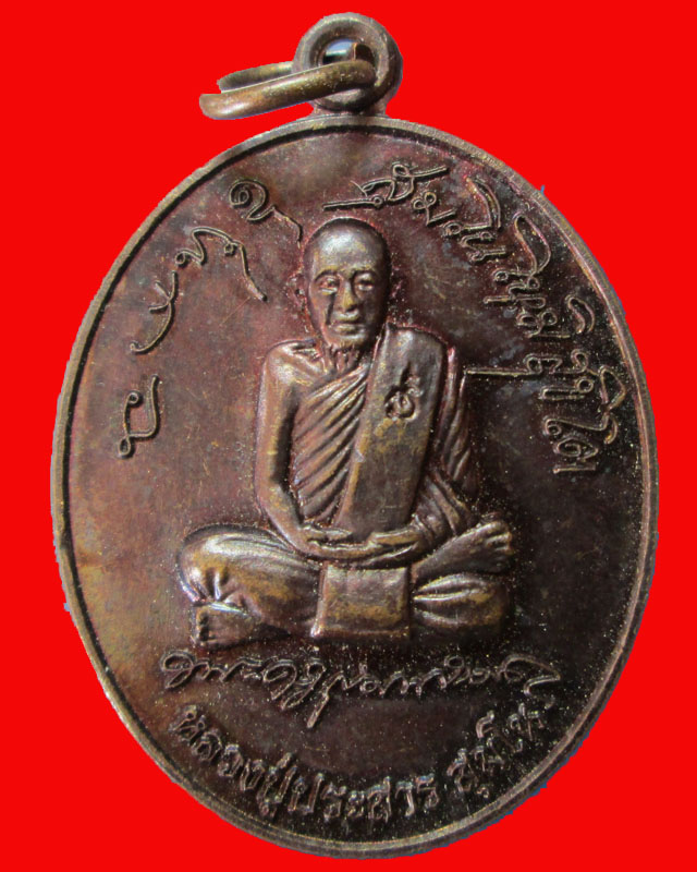 พระครูสุมนสารคุณ ( หลวงปู่ประสาร สุมโน) วัดป่าหนองไคร้ จ.ยโสธร ปี54