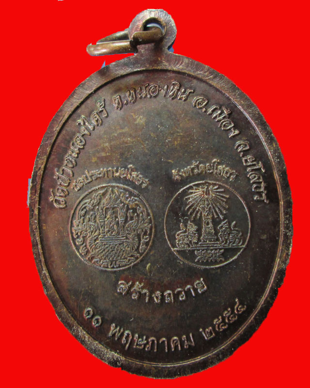 พระครูสุมนสารคุณ ( หลวงปู่ประสาร สุมโน) วัดป่าหนองไคร้ จ.ยโสธร ปี54