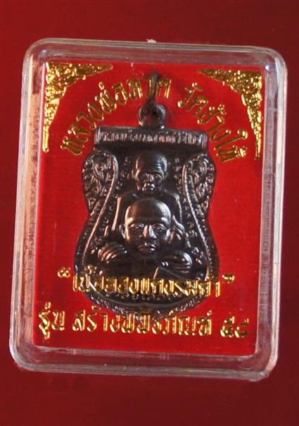 หลวงปู่ทวด รุ่น สร้างพิพิธภัณฑ์ 2558 