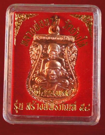 หลวงปู่ทวด รุ่น สร้างพิพิธภัณฑ์ 2558