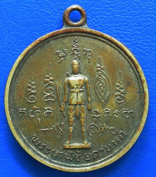 เหรียญพระยาพิชัยดาบหัก พ.ศ. ๒๕๑๐