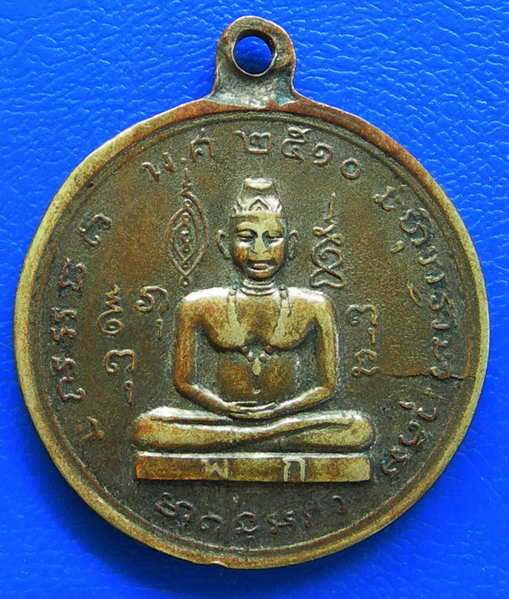 เหรียญพระยาพิชัยดาบหัก พ.ศ. ๒๕๑๐