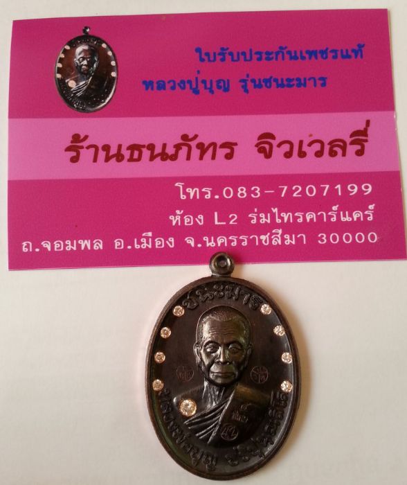 เหรียญหลวงพ่อบุญ ปริปุนณสีโล รุ่น"ชนะมาร" เนื้อทองแดงรมดำ ฝังเพชร ๙ เม็ด หมายเลข ๕ (สร้าง๙เหรียญ) 