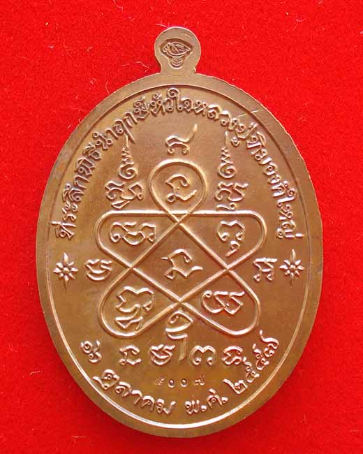 เหรียญที่ระลึกพิธีนำฤกษ์หัวใจ เจริญพรบน หลวงปู่ทิม อิสริโก เนื้อทองแดงลงยาห่มจีวรเหลืองหมายเลข ๕๐๐๗ 