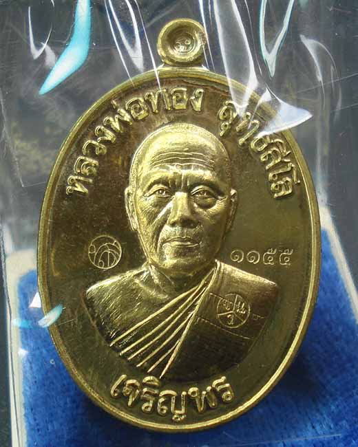 เหรียญหลวงพ่อทอง รุ่นเจริญพรล่าง ๖๘ ออกวัดแจ้งนอกปี๕๙ เนื้อทองฝาบาตร เลขสวย ๑๑๕๕ 