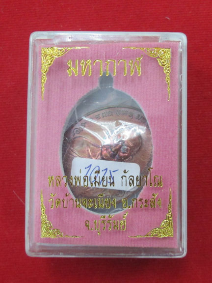 เหรียญมหากาฬ หลวงพ่อเมียน วัดบางจะเนียง เนื้อทองแดง