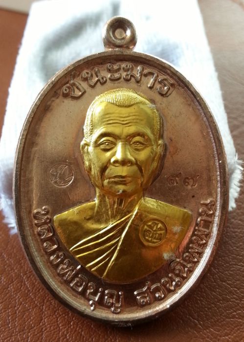 เหรียญหลวงปู่บุญ วัดปอแดง รุ่น "ชนะมาร" เนื้อนวะหน้าทองคำ หลังพระพรหม +++ หมายเลข ๙๗