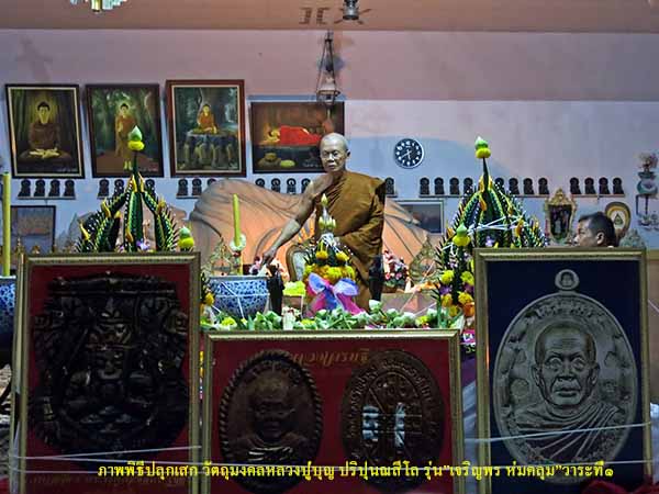 หลวงปู่บุญ ปริปุนณสีโล รุ่น"เจริญพร ห่มคลุม " ทองแดงผิวไฟ ไม่ตัดปีกหลังเรียบ หมายเลข ๘๗ 
