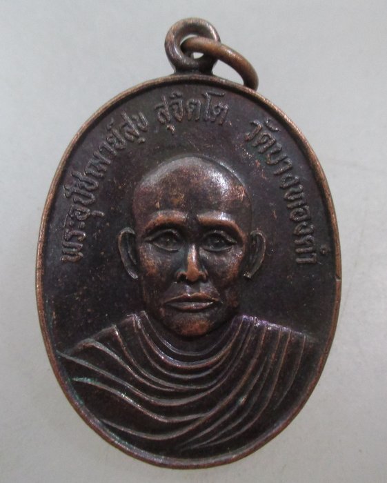 20 บาท เหรียญหลวงพ่ออุปัชฌาย์สุข วัดบางทองคำ จ นครศรีธรรมราช