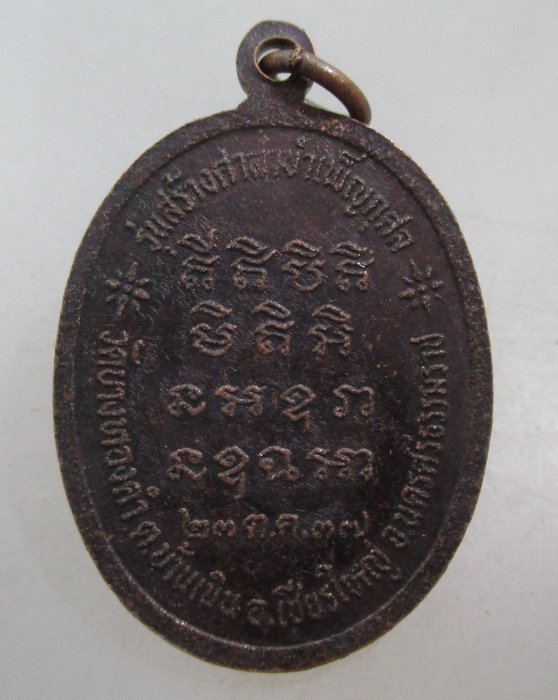 20 บาท เหรียญหลวงพ่ออุปัชฌาย์สุข วัดบางทองคำ จ นครศรีธรรมราช