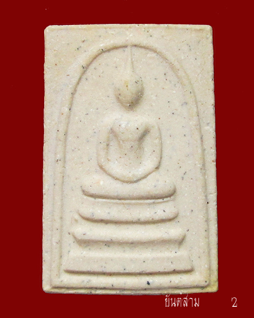 พระสมเด็จอนุสรณ์ 122 ปี วัดระฆัง พิมพ์ใหญ่