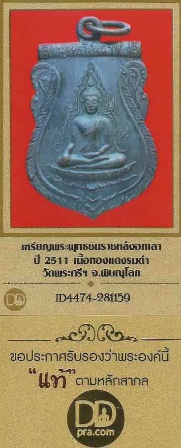 เหรียญพระพุทธชินราช พ.ศ.๒๕๑๑+บัตรรับรองพระแท้+รับประกัน 3 มาตรฐานสูงสุด*156