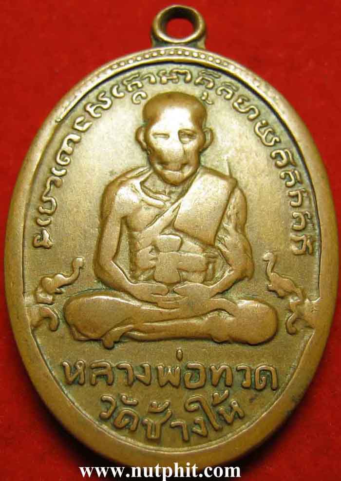 ลป.ทวด วัดช้างให้ จ.ปัตตานี รุ่น ๔ พิมพ์บล็อกเขยื้อน+บัตรรับรอง*159