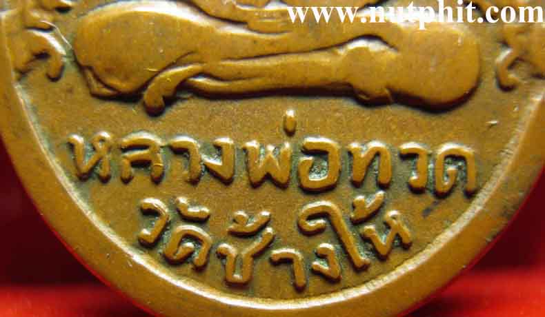 ลป.ทวด วัดช้างให้ จ.ปัตตานี รุ่น ๔ พิมพ์บล็อกเขยื้อน+บัตรรับรอง*159