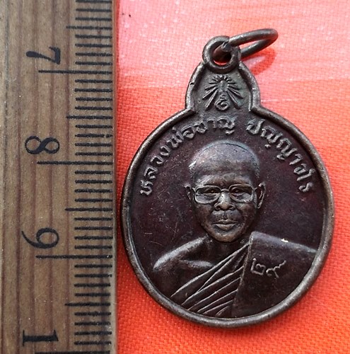 เริ่ม 10 บาท กับ เหรียญหลวงพ่อชาญ ปัญญาวโร วัดชัยมงคล ปี2529 ต.นาหนองทุ่ม อ.แก้งคร้อ จ.ชัยภูมิ.AZ408