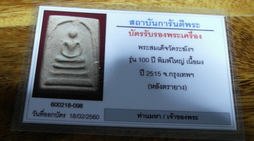 บัตรรับประกันพระแท้