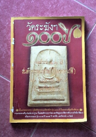 วัดใจ  หนังสือ สมเด็จวัดระฆัง 100 ปี เล่ม 1 ปกแดง  40 บาท