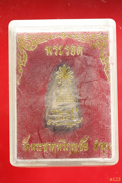 พระรอด ลำพูนเนื้อดินหลังปั๊ม วัดพระธาตุหริภุญชัย ปี2535 พร้อมกล่องเดิม