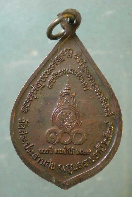 เหรียญหลวงพ่อบุญมี วัดสระประสานสุข อุบลราชธานี