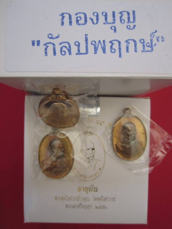 หลวงพ่อหวล วัดพุทไธศวรรย์ ครบ 7 รอบ 85 ปี อายุยืน ชุดกองบุญ กัลปพฤกษ์...1