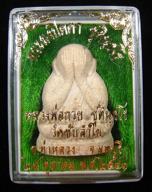 พระปิดตาหลวงพ่อกวย วัดโฆสิตาราม พระอาจารย์ตั้ว วัดซับลำใยสร้าง หลวงปู่หมุน ฐิตสีโล ปลุกเสก 2541