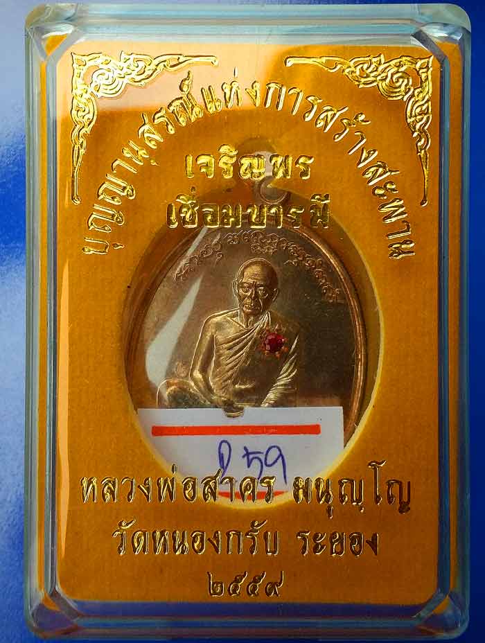 เหรียญเจริญพรเชื่อมบารมี หลวงพ่อสาคร เนื้อนวะฝังทับทิมหลังจาร หมายเลข 259