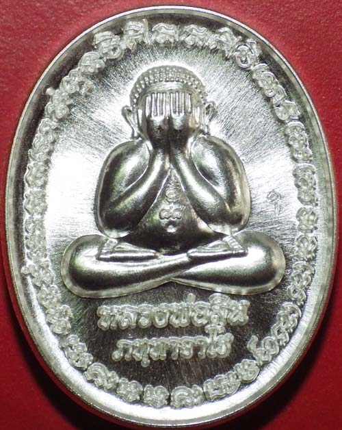 เหรียญพระปิดตา หลังเต่ารุ่นแรก หลวงพ่อสิน เนื้อเงิน หมายเลข 139 