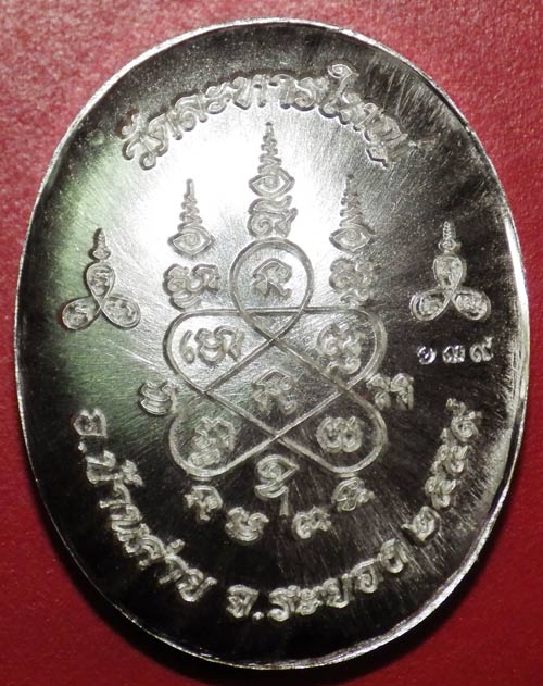 เหรียญพระปิดตา หลังเต่ารุ่นแรก หลวงพ่อสิน เนื้อเงิน หมายเลข 139 