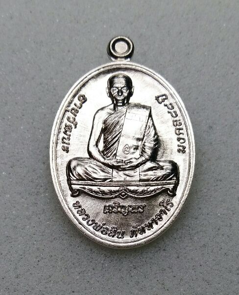 เหรียญเจริญพรล่าง หลวงพ่อสิน เนื้ออัลปากา หมายเลข 2275