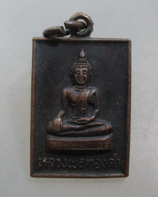 20 บาท เหรียญหลวงพ่อทองดำ หลังพระครูพิพัฒนโสภิต วัดข่อยสูง จ อุตรดิตถ์