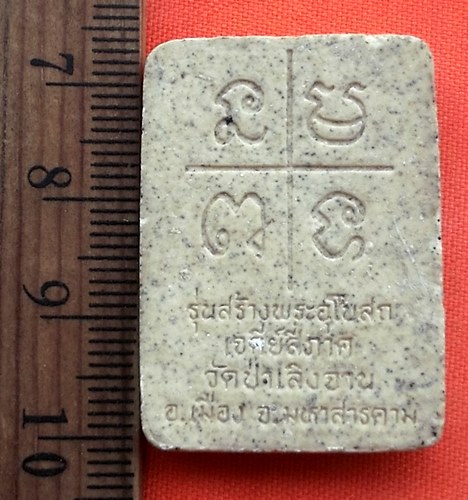 เริ่ม 10 บาท กับ ผงสมเด็จ (สายศิษย์อาจารย์มั่น) วัดป่าเลิงจาน (วัดโพธิชัยวราราม)  จ.มหาสารคาม รุ่นสร