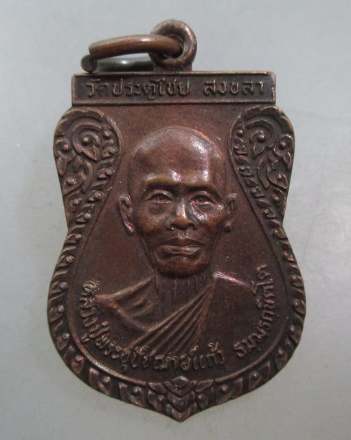 20 บาท เหรียญหลวงพ่อท่านพระอุปัชฌาย์แก้วหลังหลวงพ่อเรือง วัดประตูไชย จ สงขลา ปี๓๕