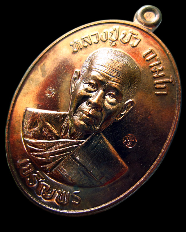 เหรียญเจริญพรล่าง มงคลชีวิต ๘๘ หลวงปู่บัว ถามโก วัดศรีบูรพาราม เนื้อนวะโลหะ หมายเลข ๖๗๐