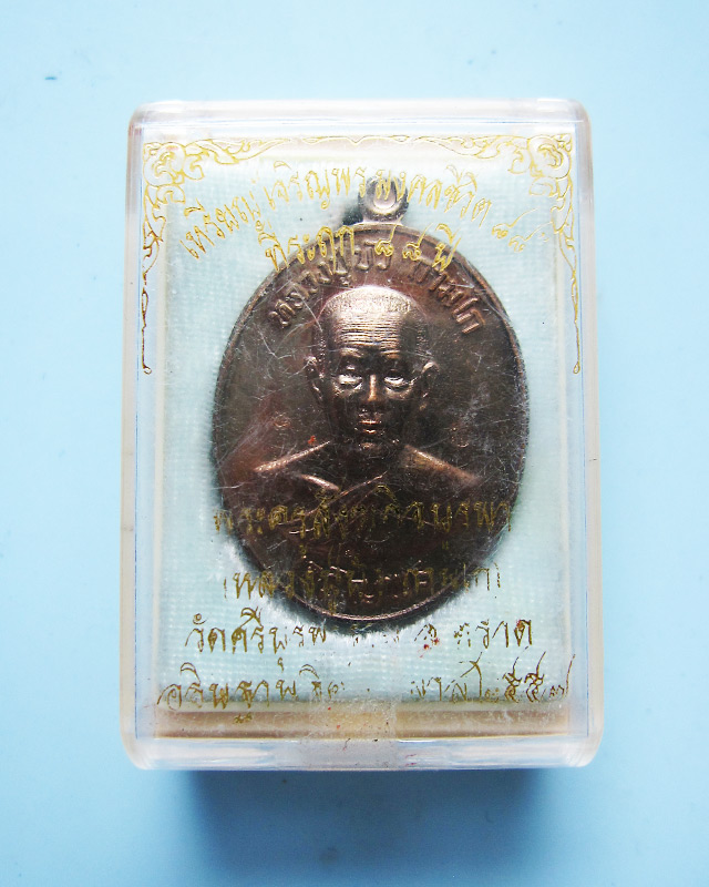 เหรียญเจริญพรล่าง มงคลชีวิต ๘๘ หลวงปู่บัว ถามโก วัดศรีบูรพาราม เนื้อนวะโลหะ หมายเลข ๖๗๐