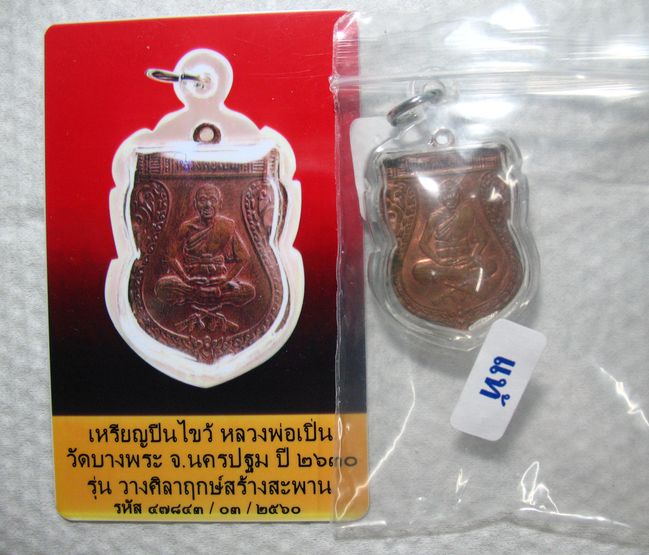 บัตรรับประกันพระแท้