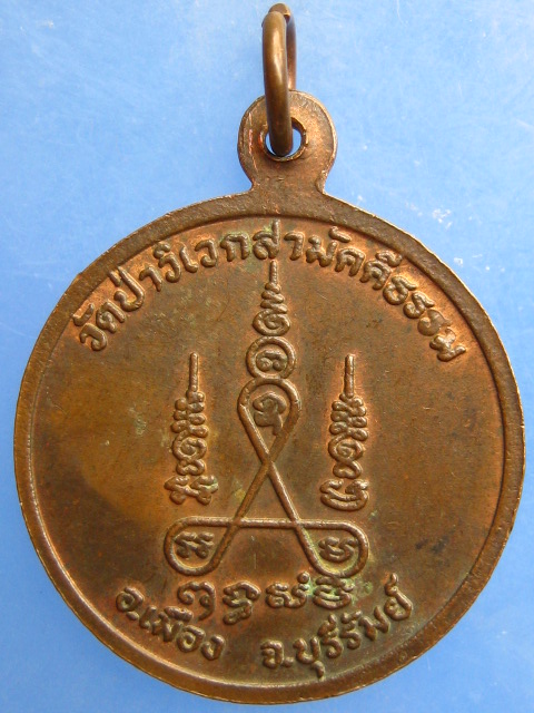 เหรียญอาจารย์พวง วัดป่าวิเวกสามัคคีธรรม จ.บุรีรัมย์