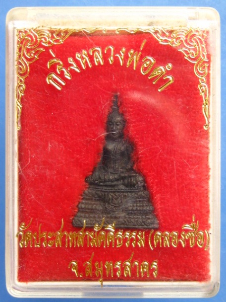 พระกริ่ง หลวงพ่อดำ วัดประสาทสามัคคีธรรม(คลองซื่อ) จ.สมุทรสาคร